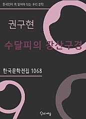 권구현 - 수달피의 강산구경