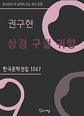 권구현 - 상경 구걸 귀향