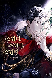 스위티, 스위티, 스위티(Sweetie, Sweetie, Sweetie) [외전2][BL]