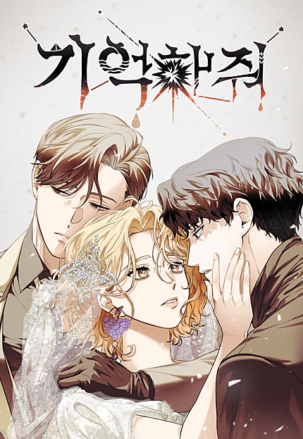 기억해줘