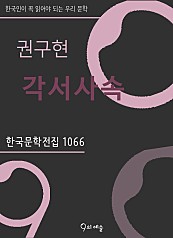 권구현 - 각서사속