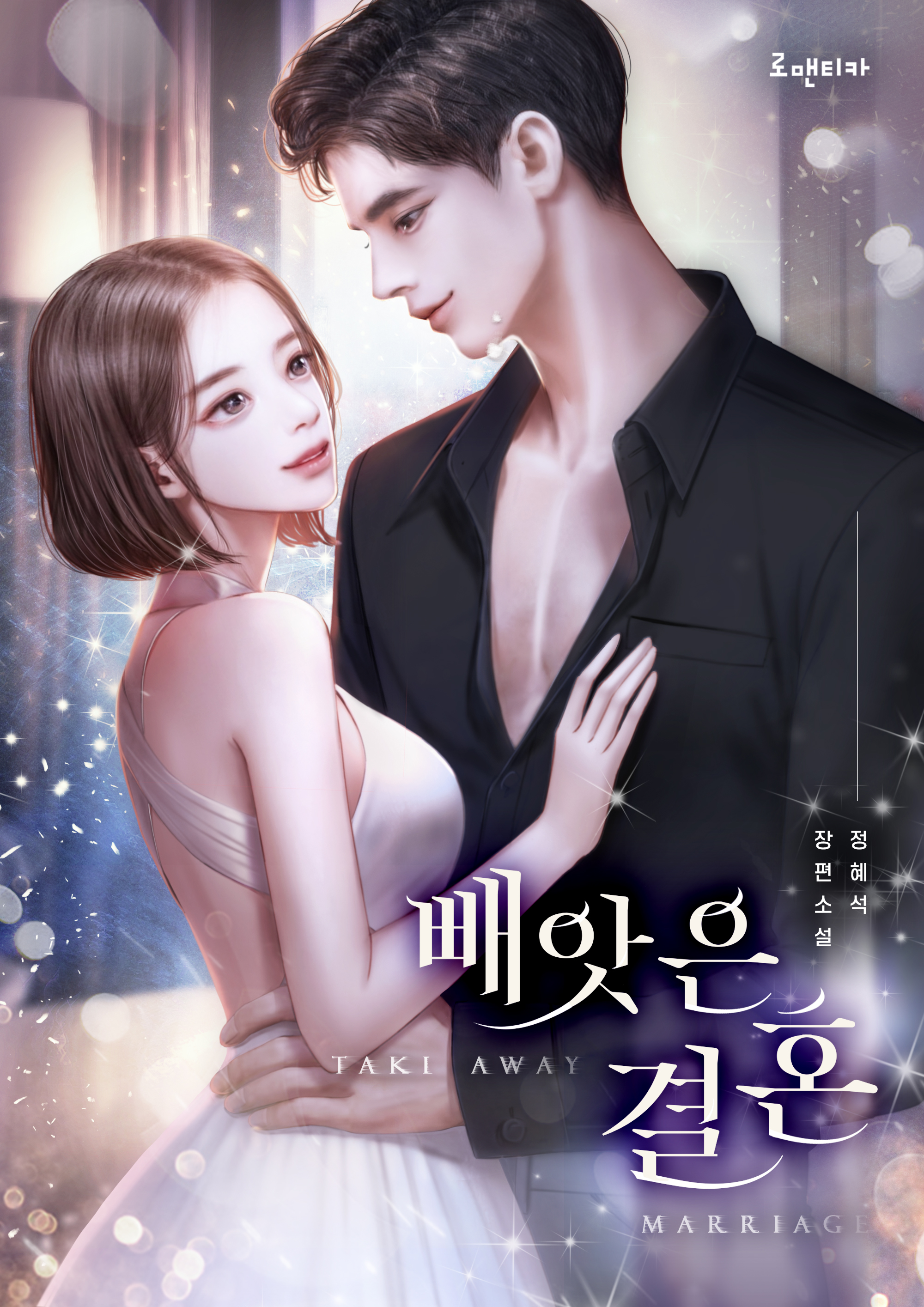 빼앗은 결혼