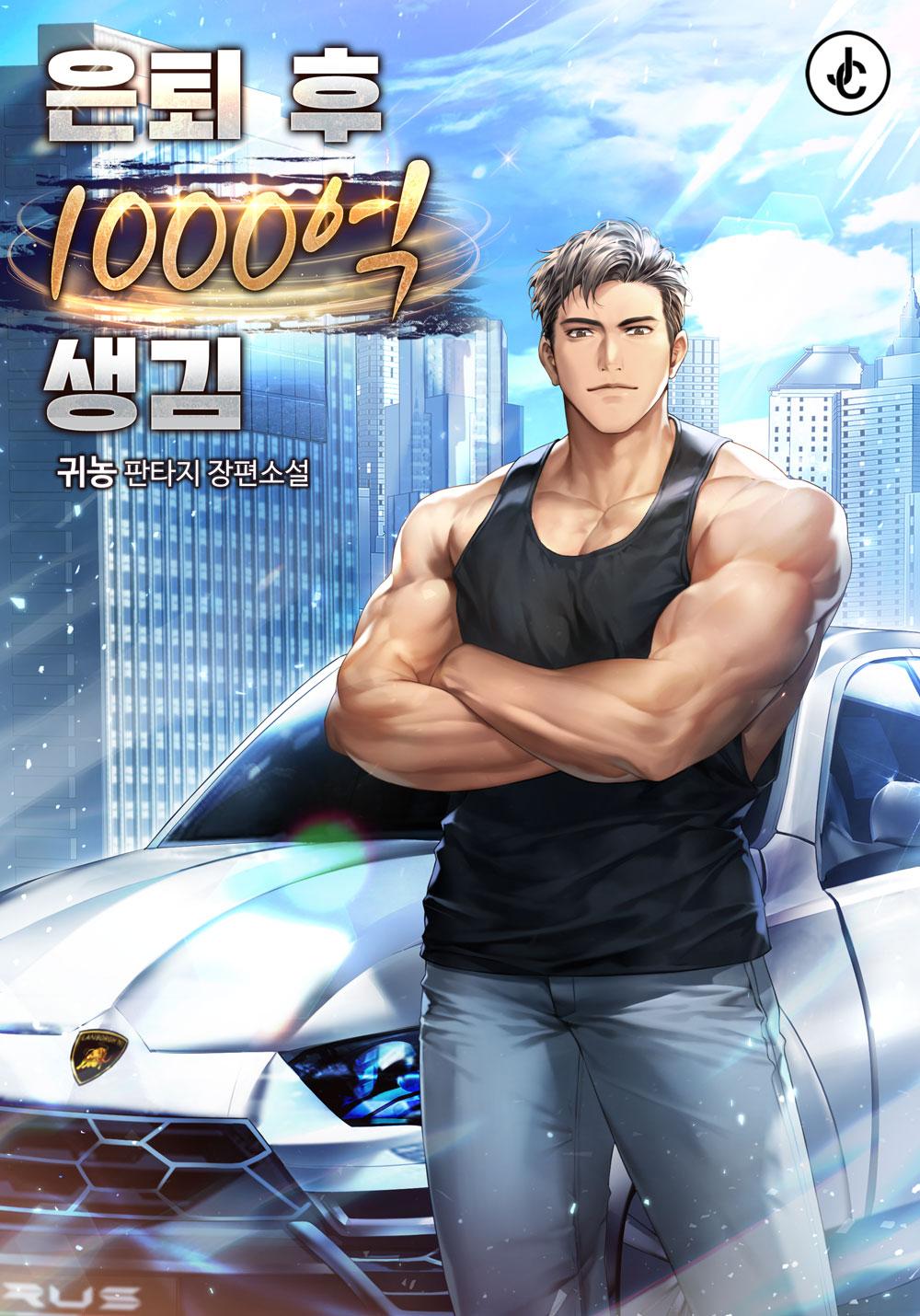 은퇴 후 1,000억 생김