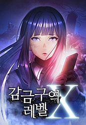 감금 구역 레벨 X