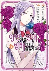 이번에는 절대 방해하지 않을게요!