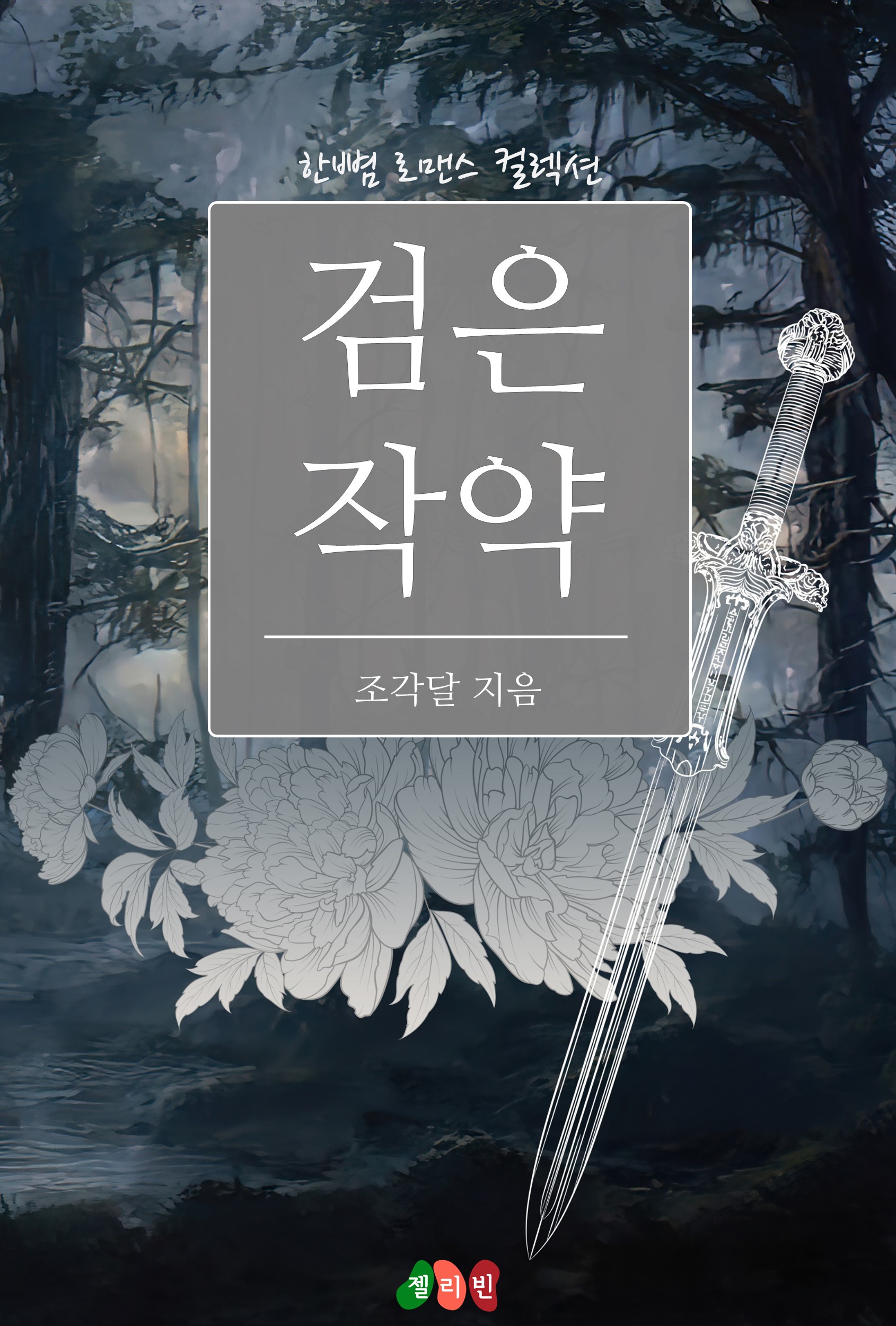 검은 작약 [단행본]