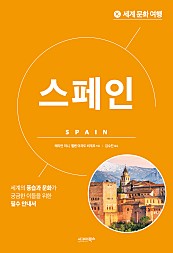 세계 문화 여행 : 스페인