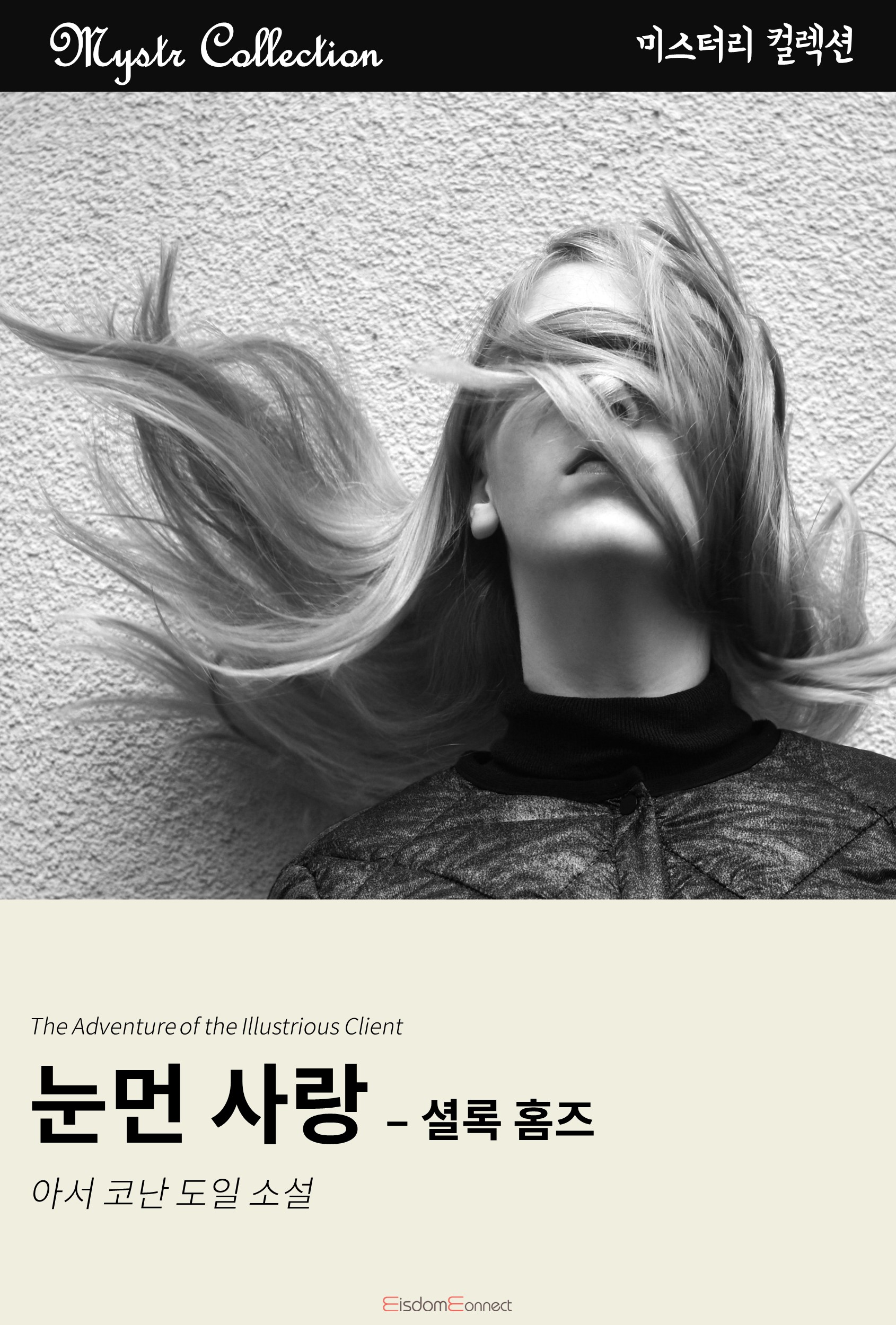 눈먼 사랑 - 셜록 홈즈 [단행본]