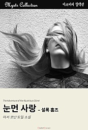 눈먼 사랑 - 셜록 홈즈