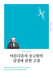 아름다움과 숭고함의 감정에 관한 고찰