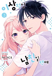 이상적인 남친일 텐데