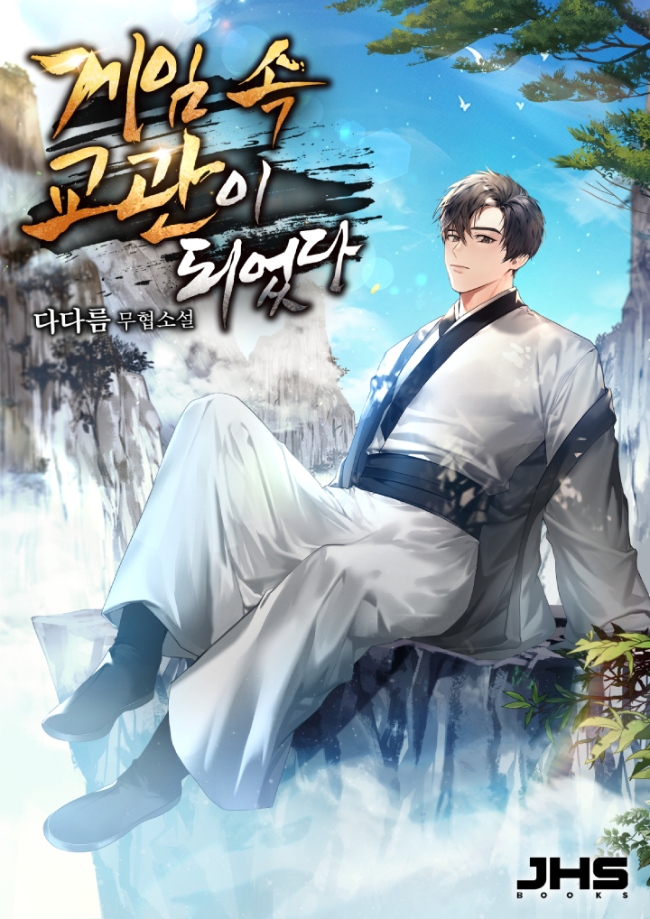 게임 속 교관이 되었다 [독점]