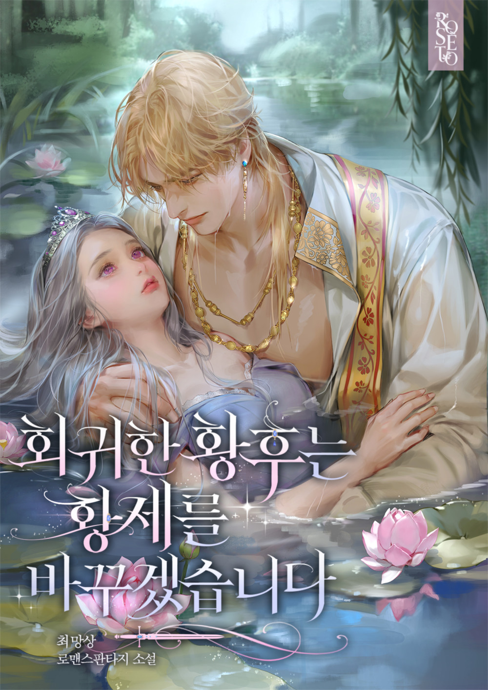 회귀한 황후는 황제를 바꾸겠습니다 [독점]