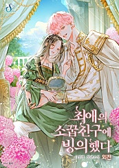 최애의 소꿉친구에 빙의했다 [외전][단행본]