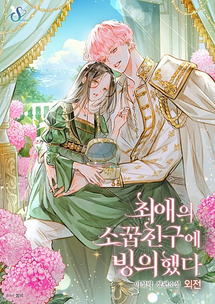최애의 소꿉친구에 빙의했다 [외전]