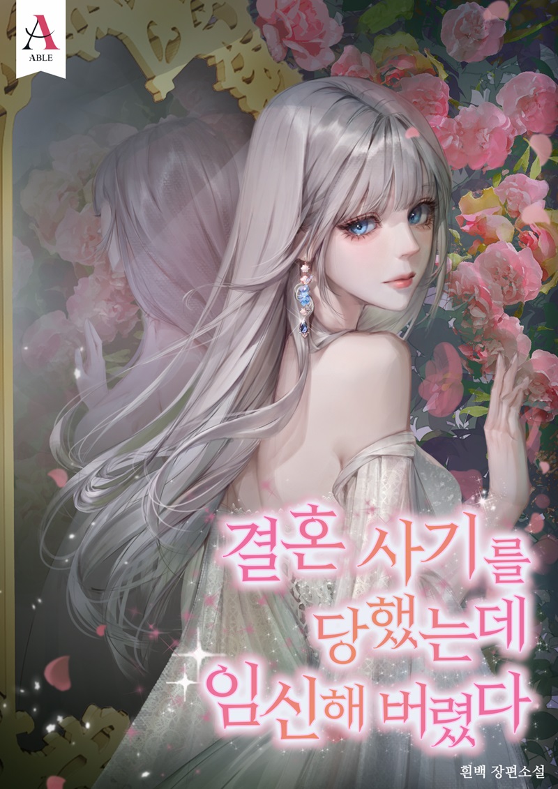 결혼 사기를 당했는데 임신해 버렸다 [외전 선공개]
