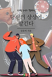 당신의 상상에 맡긴다 [단행본]