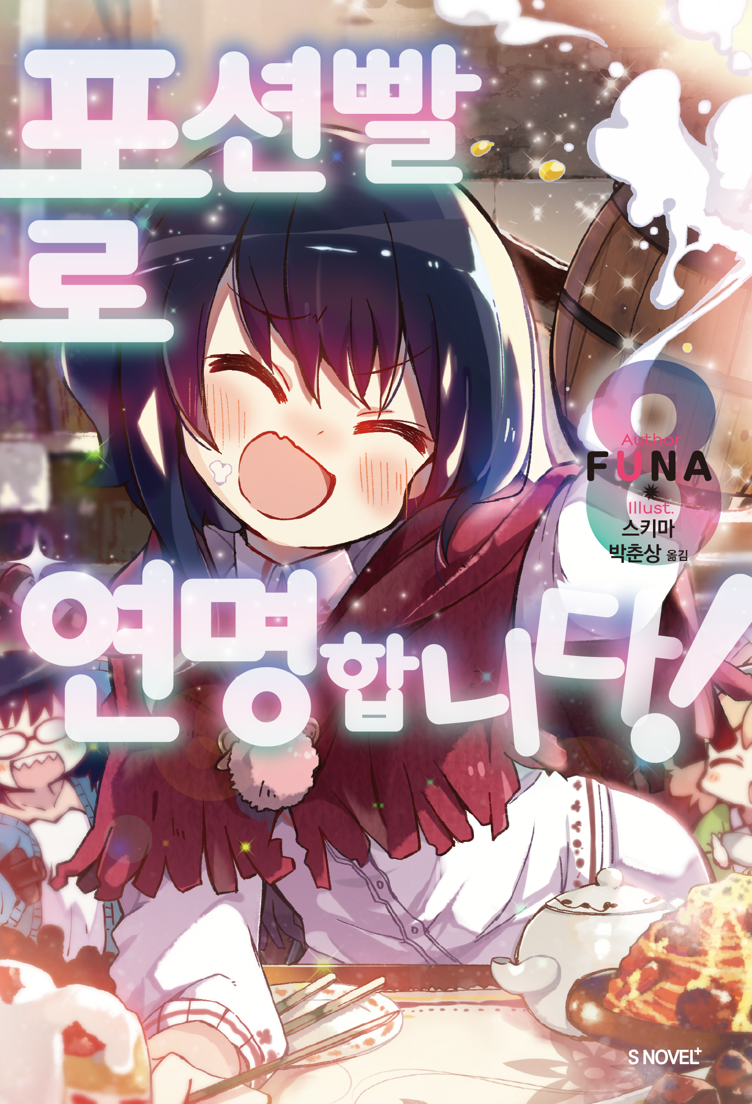 포션빨로 연명합니다! 5~8권 [단행본]