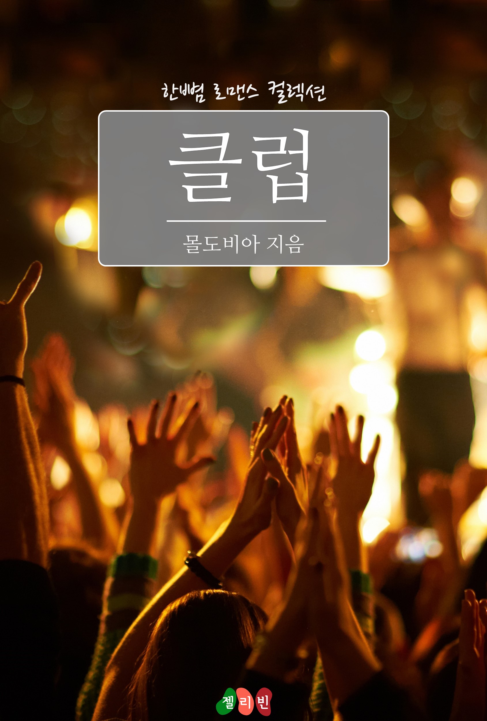 클럽 [단행본]
