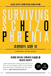 조현병의 모든 것 (35년 연구 결과를 축적한 조현병 바이블)