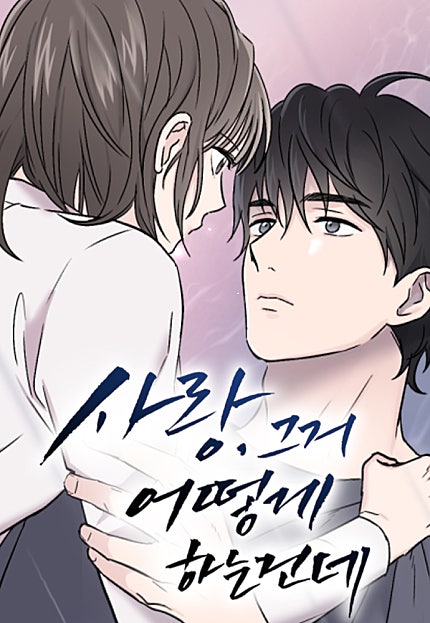 사랑, 그거 어떻게 하는 건데