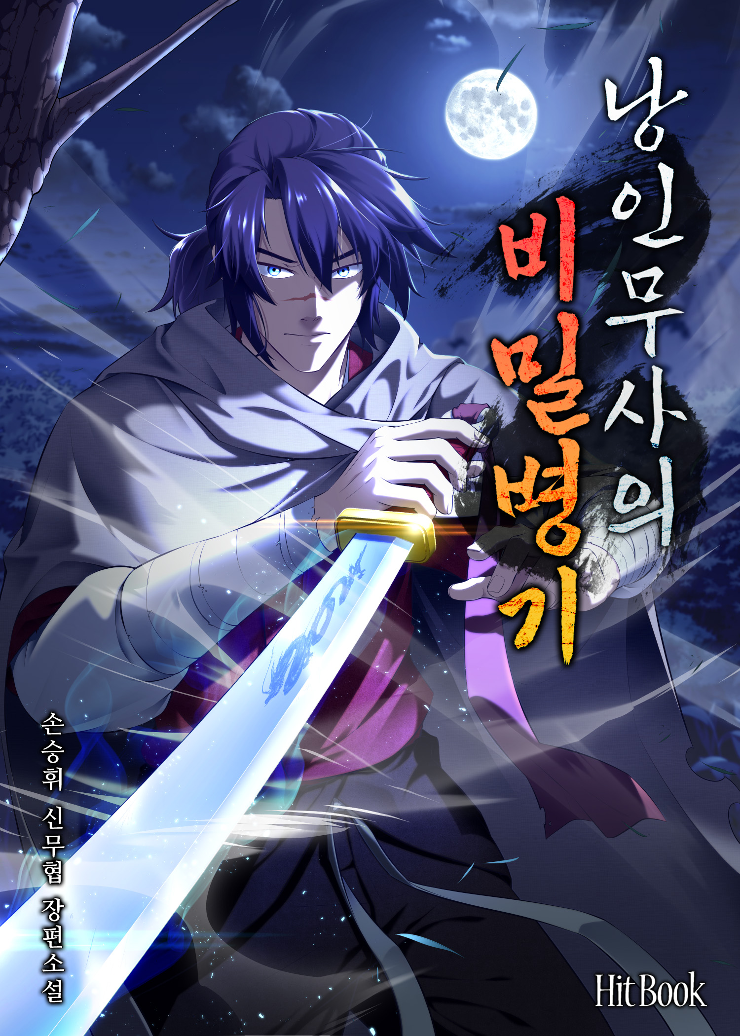 낭인무사의 비밀병기 [독점]