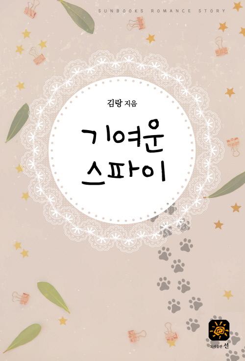 기여운 스파이 1,2권[합본][단행본]