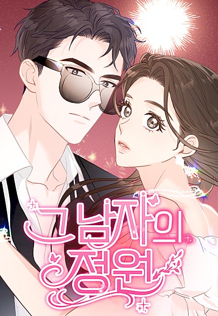그 남자의 정원