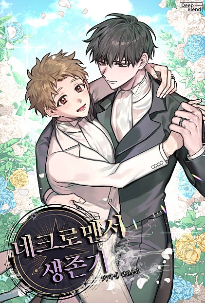 네크로맨서 생존기[BL]