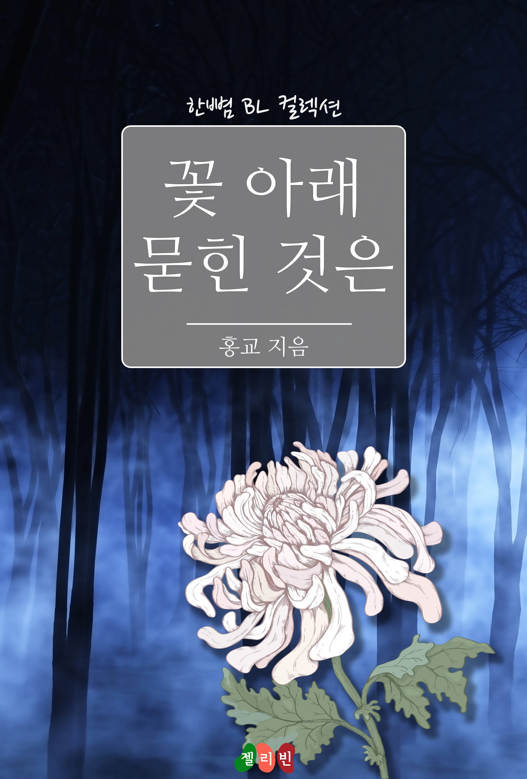 꽃 아래 묻힌 것은 [BL][단행본]