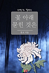 꽃 아래 묻힌 것은 [BL][단행본]