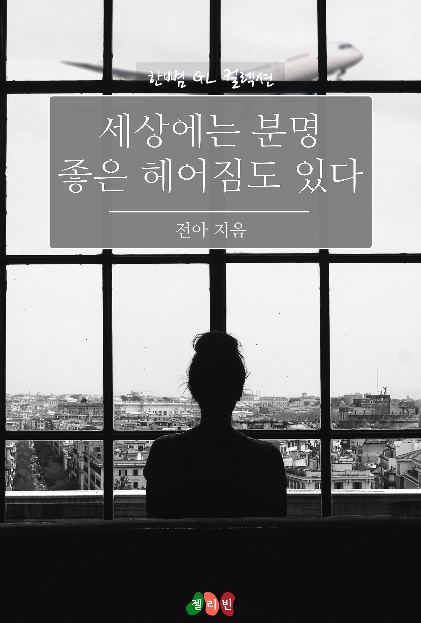 세상에는 분명 좋은 헤어짐도 있다