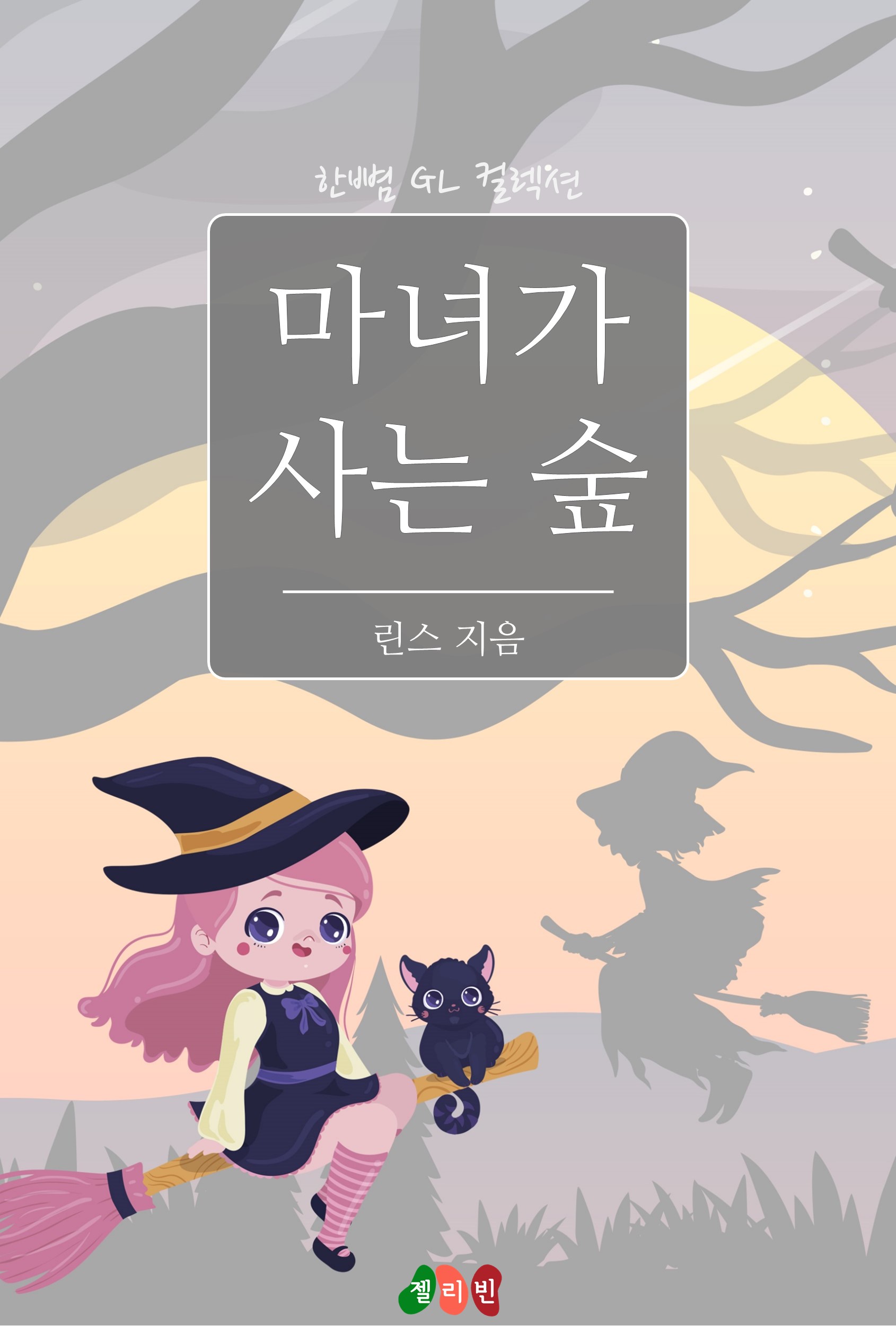 린스