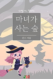 마녀가 사는 숲 [GL][단행본]