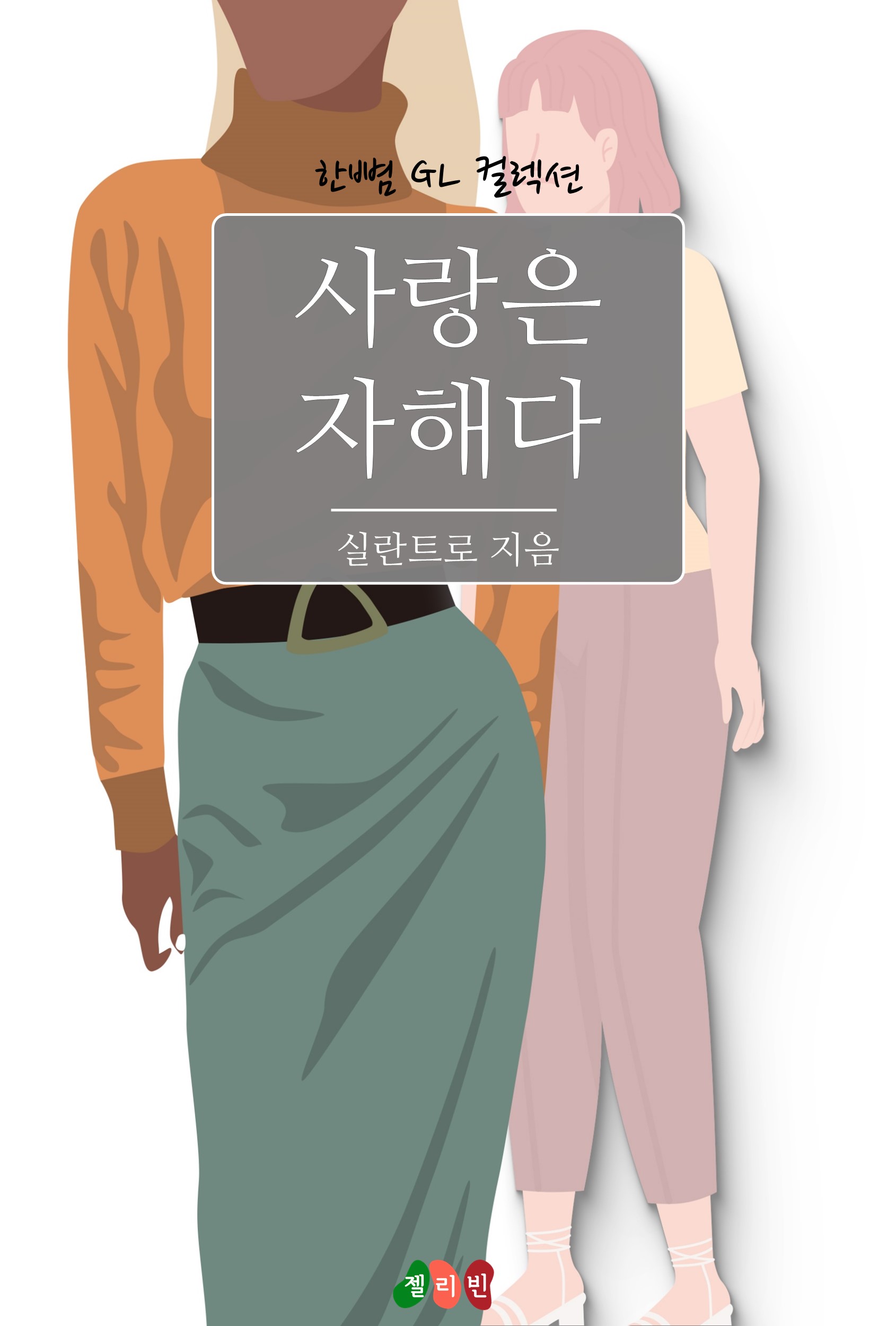 사랑은 자해다 [GL][단행본]