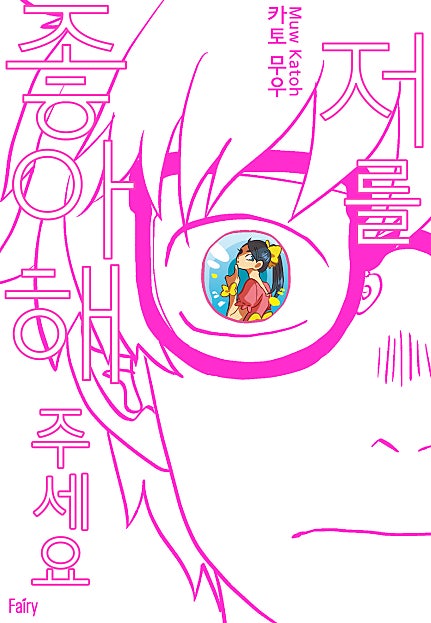 저를 좋아해 주세요[개정판][BL][웹툰판]