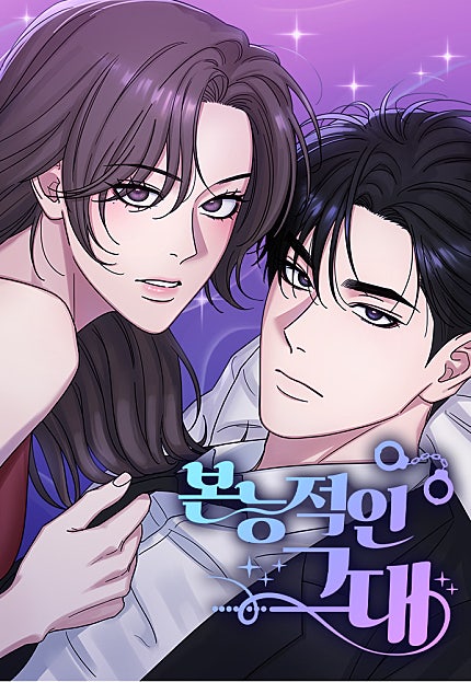 본능적인 그대