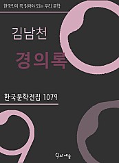 김남천 - 경의록