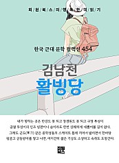 김남천 - 활빙당