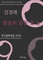 강경애 - 꽃송이 같은 첫 눈