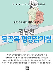 김남천 - 뒷골목 평양잡기첩