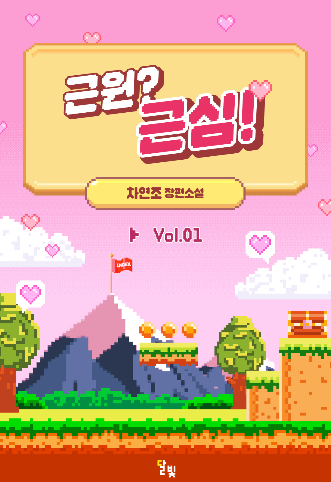 근원? 근심! [GL][단행본]