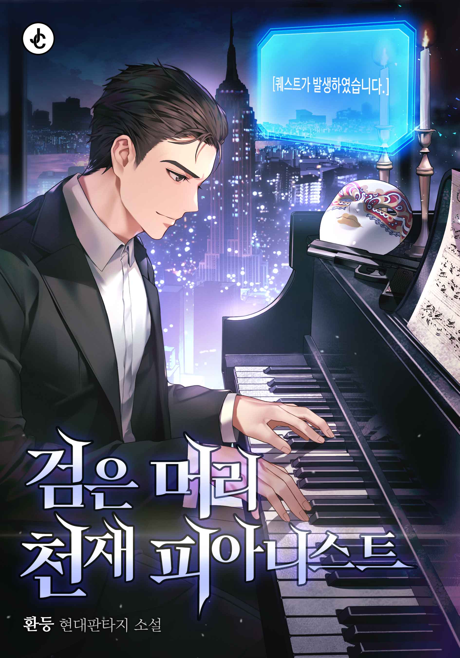 검은 머리 천재 피아니스트