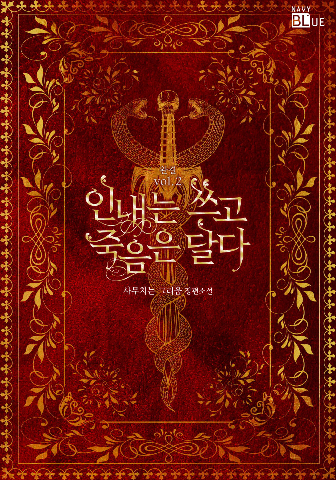 사무치는 그리움