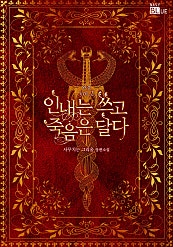 인내는 쓰고 죽음은 달다 [BL][단행본]