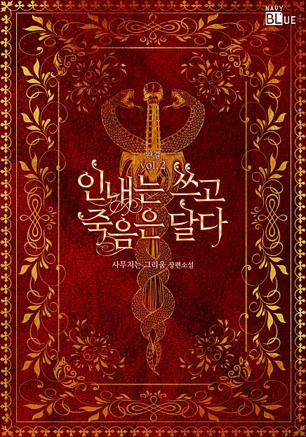 인내는 쓰고 죽음은 달다 [BL][단행본]