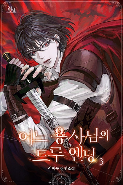 어느 용사님의 트루 엔딩 3권 [BL][단행본]