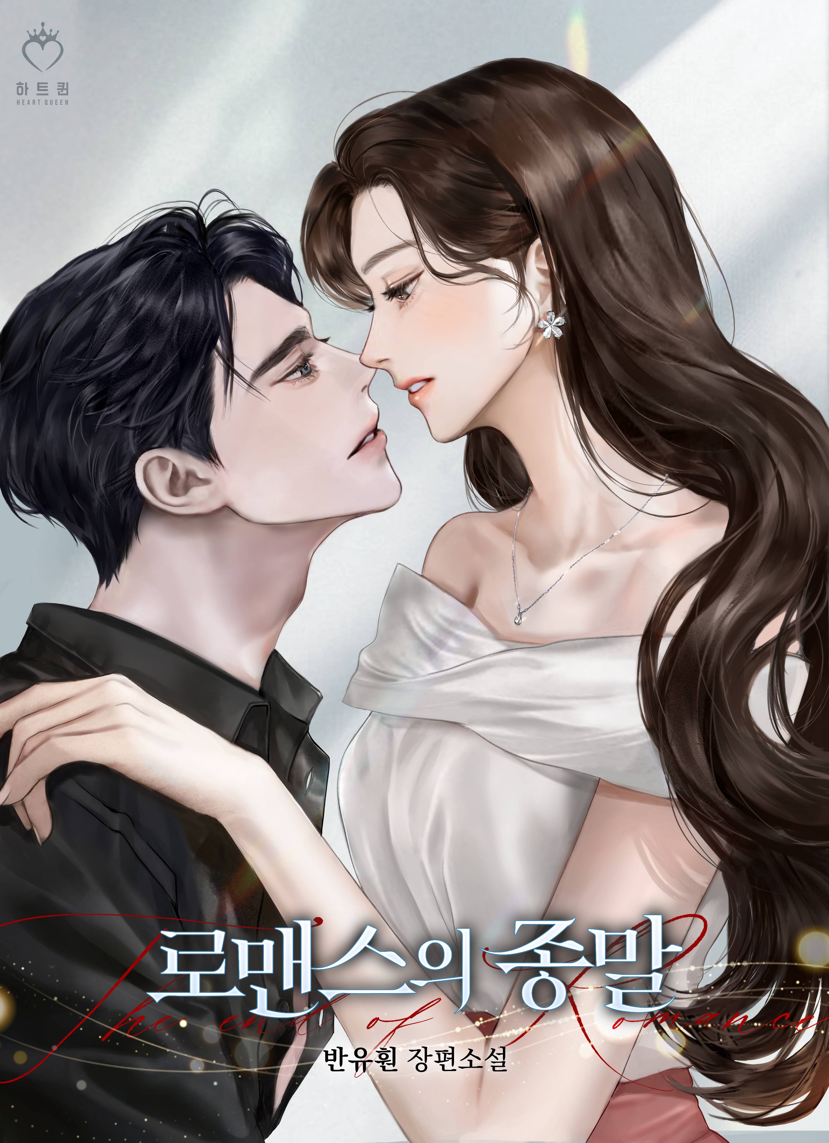 로맨스의 종말 [선공개]