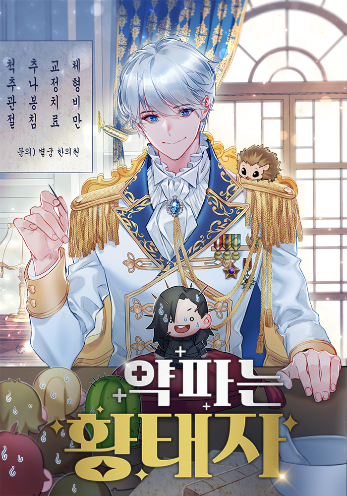 약 파는 황태자 [독점]