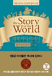 세계 역사 이야기 영어리딩훈련: 근대. 2